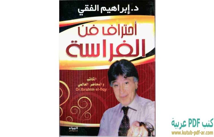 احترف فن الفراسة